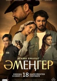 Әмеңгер. Ағама аманат (2025)